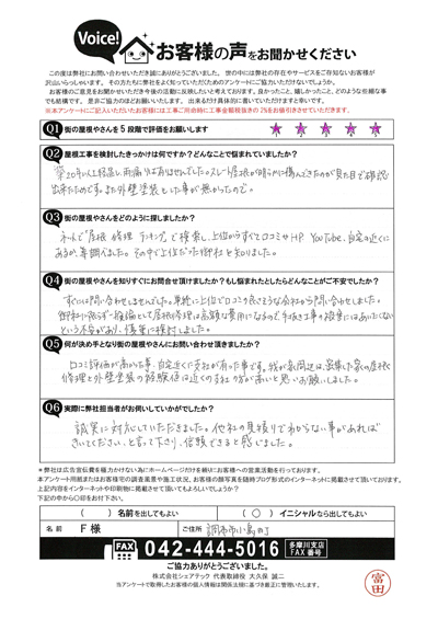 F様　工事前